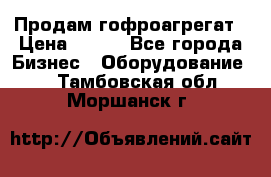 Продам гофроагрегат › Цена ­ 111 - Все города Бизнес » Оборудование   . Тамбовская обл.,Моршанск г.